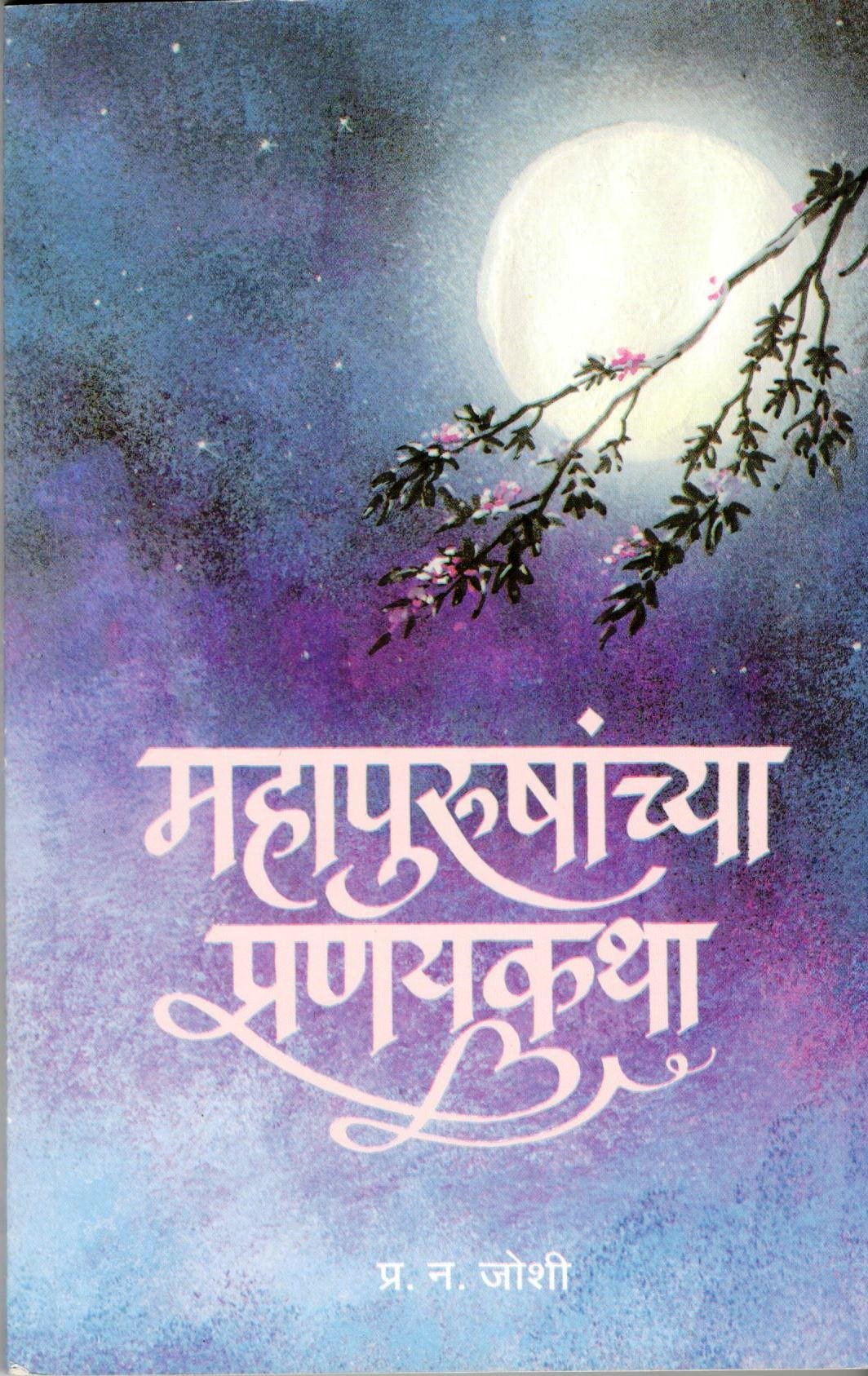 Mahapurushanchya Pranaykatha